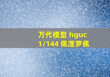 万代模型 hguc 1/144 佩涅罗佩